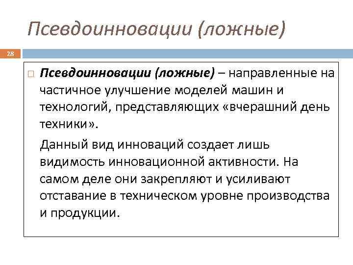 Псевдоинновации (ложные) 28 Псевдоинновации (ложные) – направленные на частичное улучшение моделей машин и технологий,