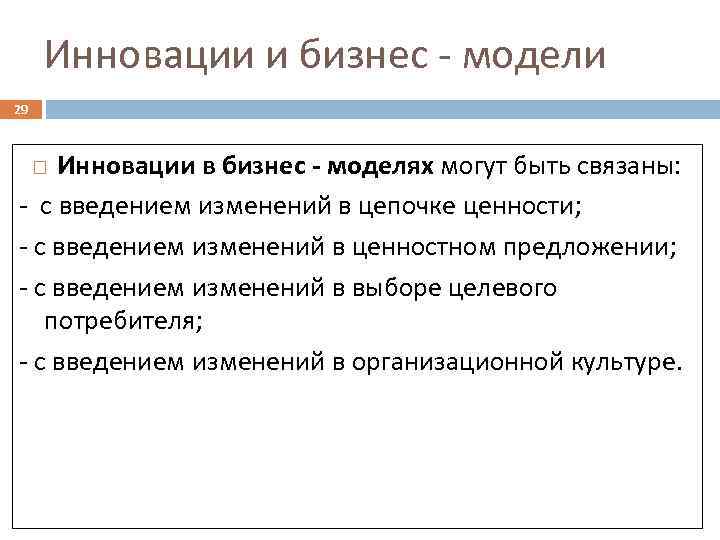 Инновации и бизнес - модели 29 Инновации в бизнес - моделях могут быть связаны:
