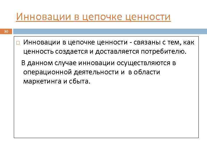 Инновации в цепочке ценности 30 Инновации в цепочке ценности - связаны с тем, как