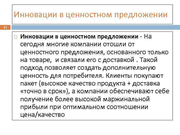 Инновации в ценностном предложении 31 Инновации в ценностном предложении - На сегодня многие компании