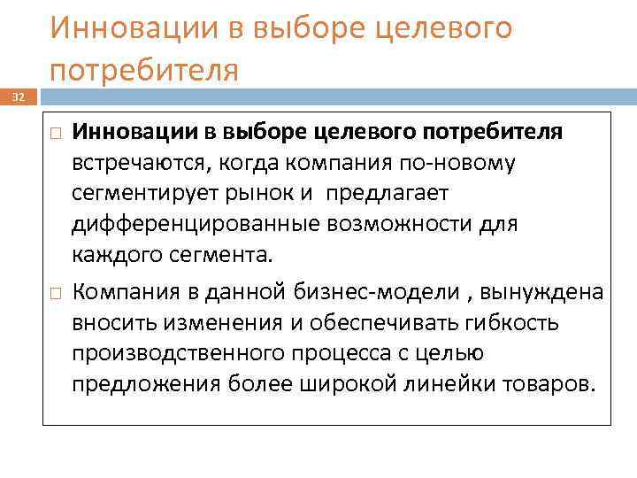 32 Инновации в выборе целевого потребителя встречаются, когда компания по-новому сегментирует рынок и предлагает