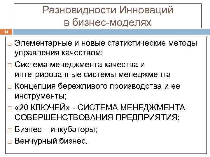 Разновидности Инноваций в бизнес-моделях 34 Элементарные и новые статистические методы управления качеством; Система менеджмента