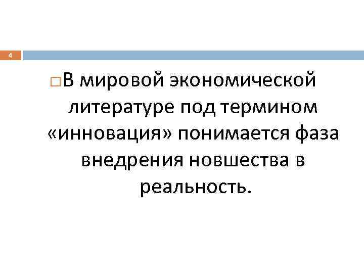 4 В мировой экономической литературе под термином «инновация» понимается фаза внедрения новшества в реальность.