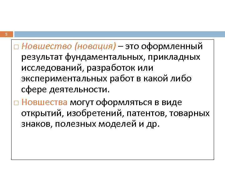 5 Новшество (новация) – это оформленный результат фундаментальных, прикладных исследований, разработок или экспериментальных работ