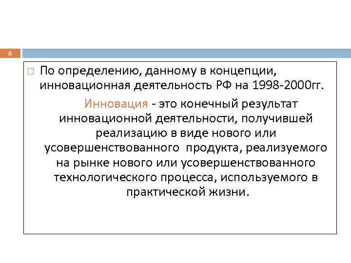 8 По определению, данному в концепции, инновационная деятельность РФ на 1998 -2000 гг. Инновация