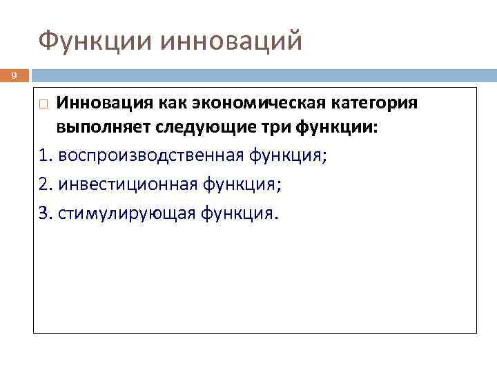 Функции инноваций 9 Инновация как экономическая категория выполняет следующие три функции: 1. воспроизводственная функция;