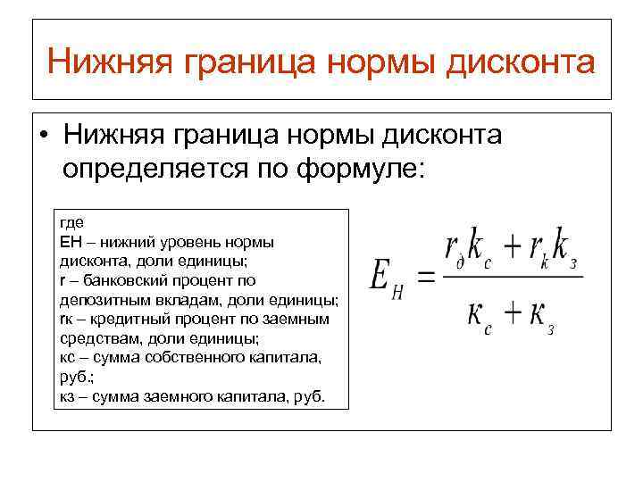 Нижняя граница нормы дисконта • Нижняя граница нормы дисконта определяется по формуле: где ЕН