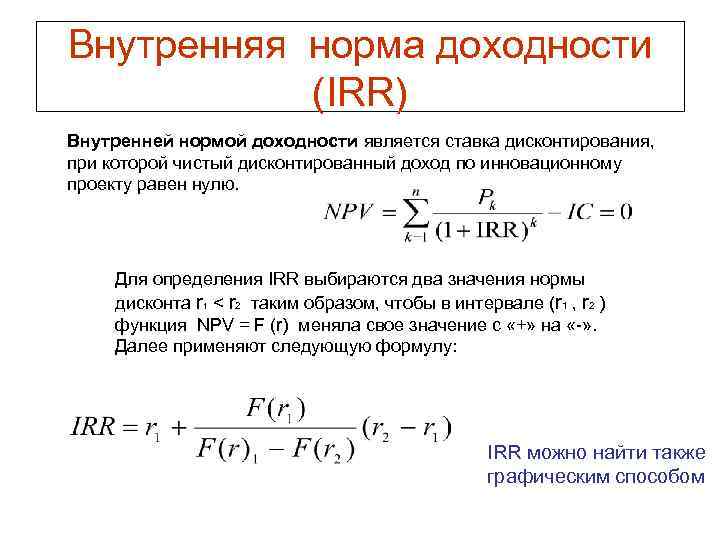 Внутренняя норма доходности (IRR) Внутренней нормой доходности является ставка дисконтирования, при которой чистый дисконтированный