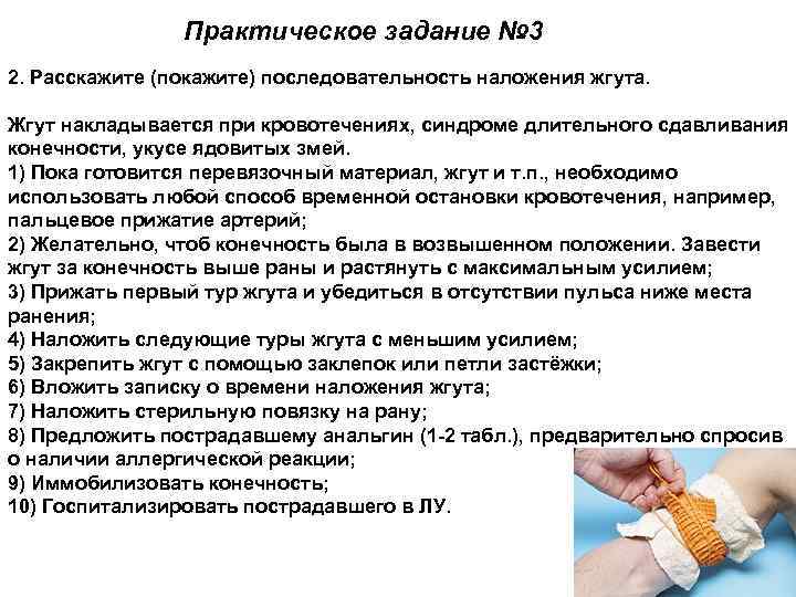 Практическое задание № 3 2. Расскажите (покажите) последовательность наложения жгута. Жгут накладывается при кровотечениях,