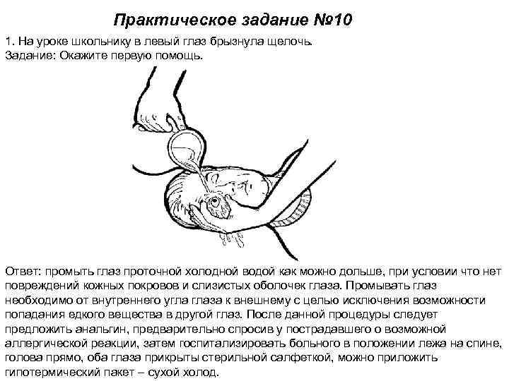 Практическое задание № 10 1. На уроке школьнику в левый глаз брызнула щелочь. Задание: