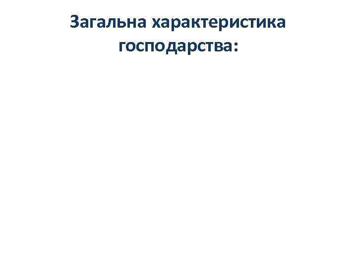 Загальна характеристика господарства: 