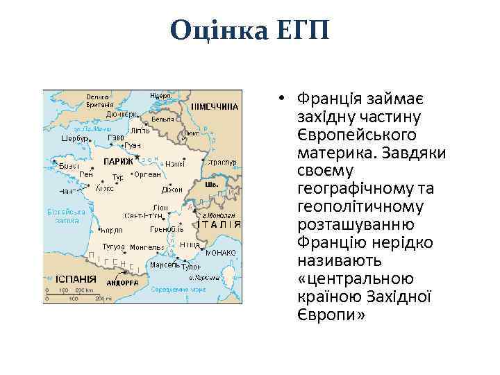 Оцінка ЕГП • Франція займає західну частину Європейського материка. Завдяки своєму географічному та геополітичному