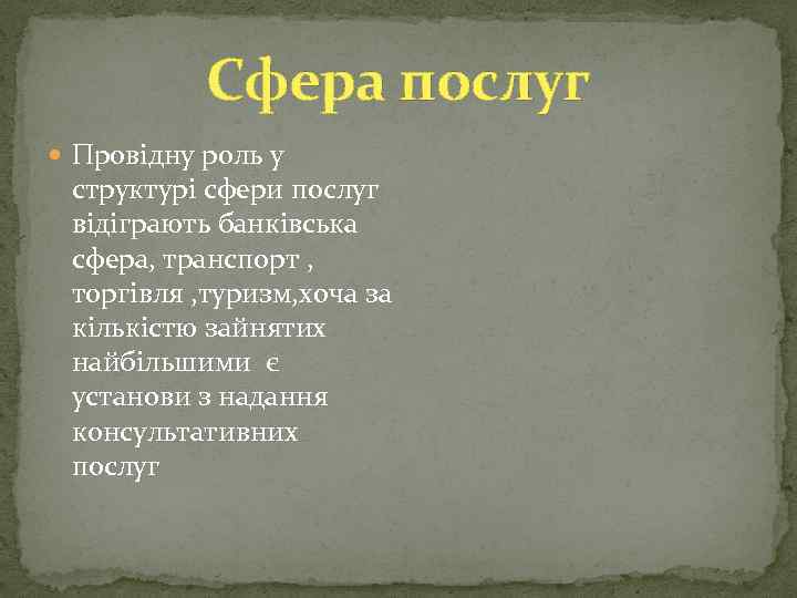 Сфера послуг Провідну роль у структурі сфери послуг відіграють банківська сфера, транспорт , торгівля