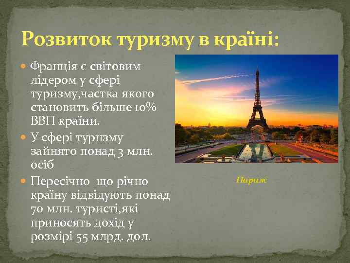 Розвиток туризму в країні: Франція є світовим лідером у сфері туризму, частка якого становить