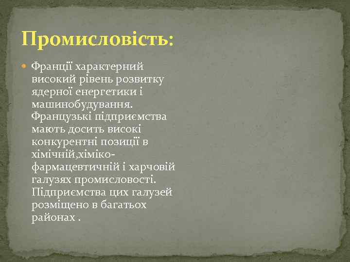 Промисловість: Франції характерний високий рівень розвитку ядерної енергетики і машинобудування. Французькі підприємства мають досить