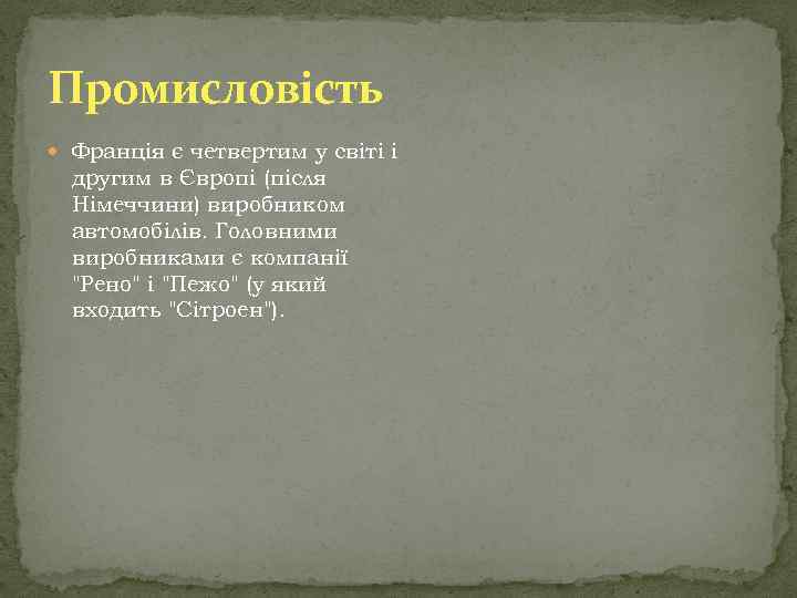 Промисловість Франція є четвертим у світі і другим в Європі (після Німеччини) виробником автомобілів.