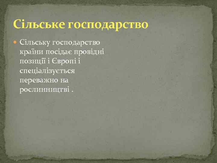 Сільське господарство Сільську господарство країни посідає провідні позиції і Європі і спеціалізується переважно на