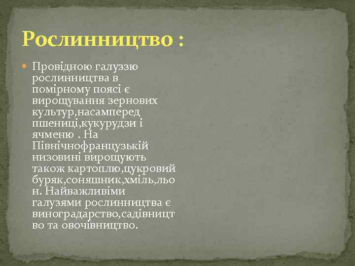 Рослинництво : Провідною галуззю рослинництва в помірному поясі є вирощування зернових культур, насамперед пшениці,