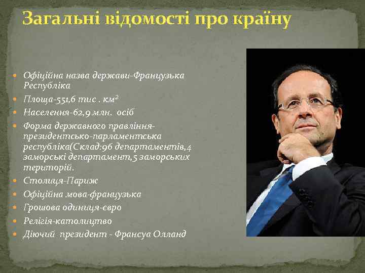 Загальні відомості про країну Офіційна назва держави-Французька Республіка Площа-551, 6 тис. км² Населення-62, 9