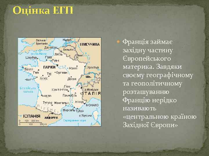 Оцінка ЕГП Франція займає західну частину Європейського материка. Завдяки своєму географічному та геополітичному розташуванню