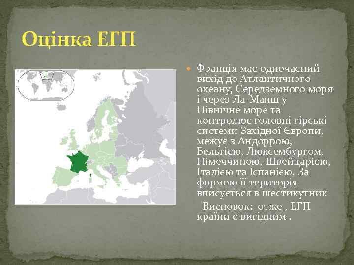 Оцінка ЕГП Франція має одночасний вихід до Атлантичного океану, Середземного моря і через Ла-Манш