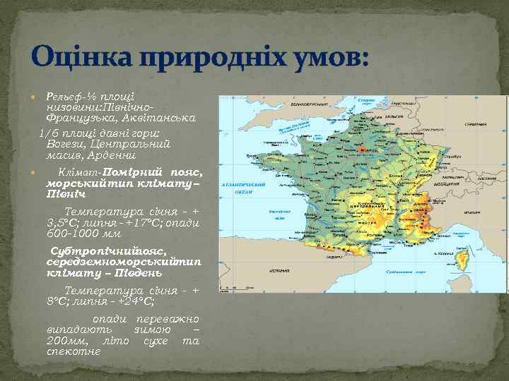 Оцінка природніх умов: Рельєф-½ площі низовини: Північно. Французька, Аквітанська 1/6 площі давні гори: Вогези,