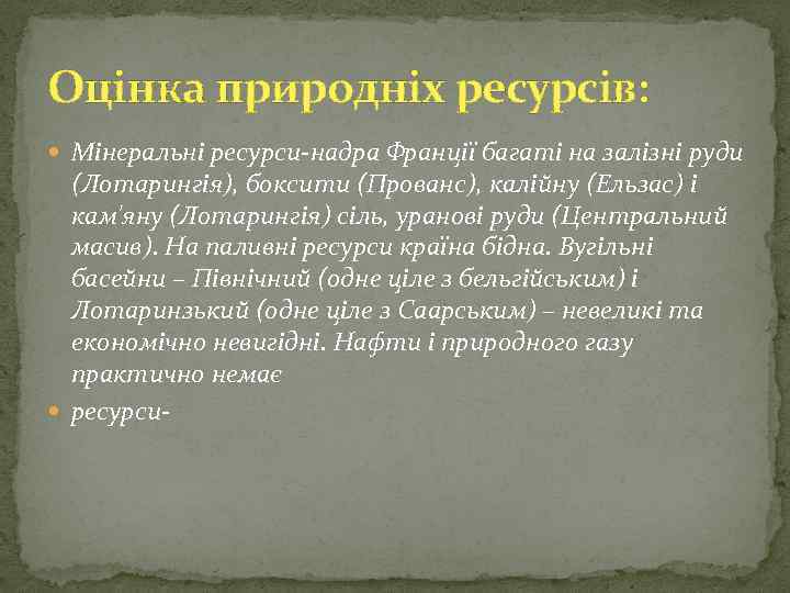 Оцінка природніх ресурсів: Мінеральні ресурси-надра Франції багаті на залізні руди (Лотарингія), боксити (Прованс), калійну