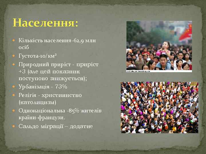 Населення: Кількість населення-62, 9 млн осіб Густота-10/км² Природний приріст - приріст +3 (але цей