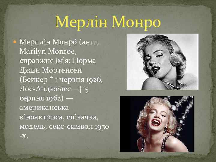 Презентация про мерлин монро