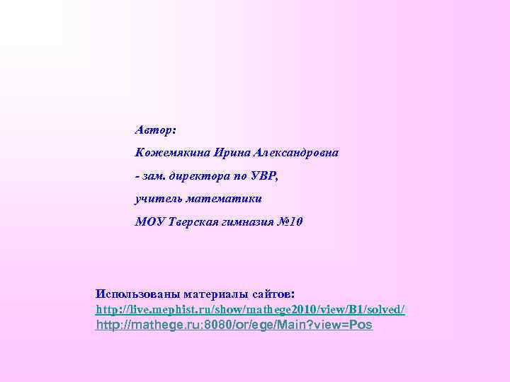 Автор: Кожемякина Ирина Александровна - зам. директора по УВР, учитель математики МОУ Тверская гимназия