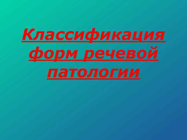 Классификация форм речевой патологии 