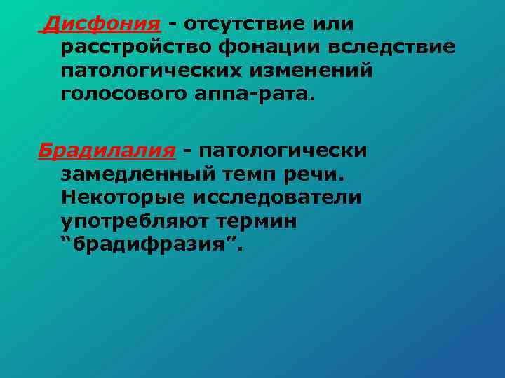 Дисфония отсутствие или расстройство фонации вследствие патологических изменений голосового аппа рата. Брадилалия патологически замедленный