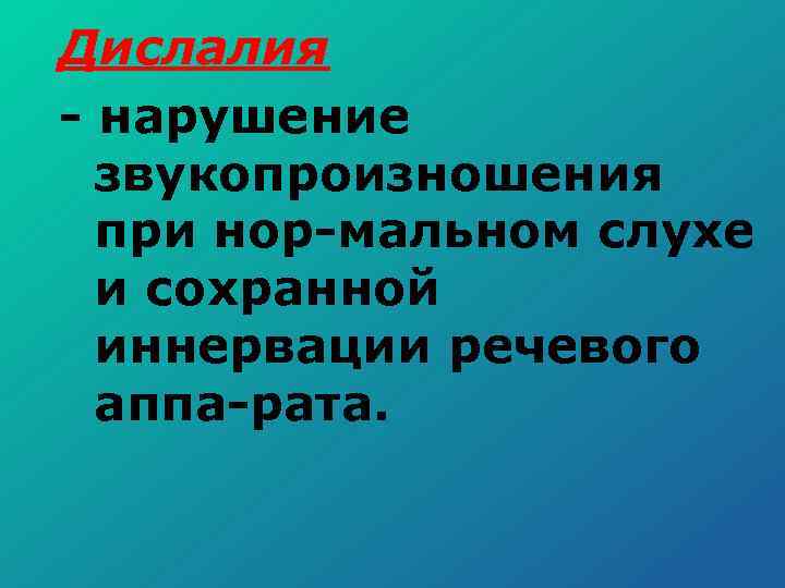 Дислалия нарушение звукопроизношения при нор мальном слухе и сохранной иннервации речевого аппа рата. 