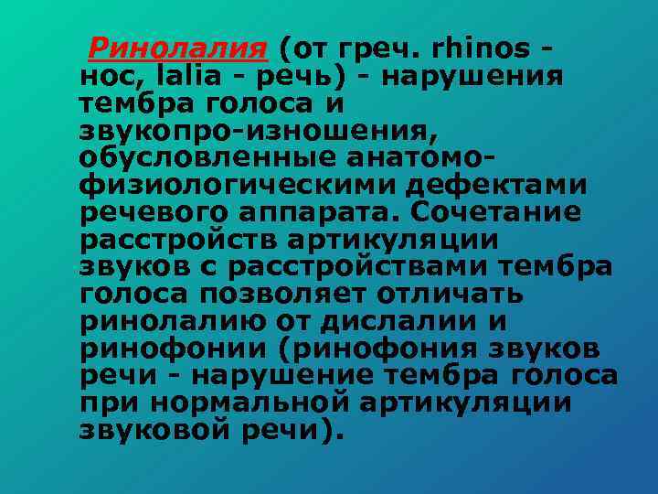  Ринолалия (от греч. rhinos нос, lalia речь) нарушения тембра голоса и звукопро изношения,