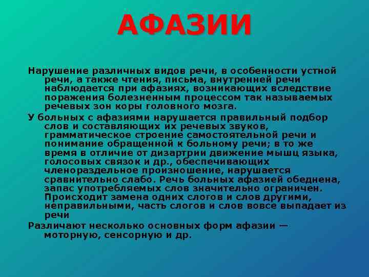 АФАЗИИ Нарушение различных видов речи, в особенности устной речи, а также чтения, письма, внутренней