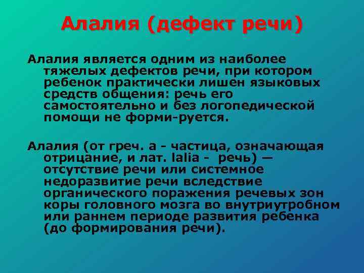 Алалия (дефект речи) Алалия является одним из наиболее тяжелых дефектов речи, при котором ребенок
