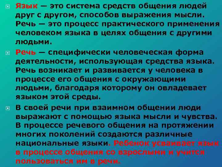  Язык — это система средств общения людей друг с другом, способов выражения мысли.