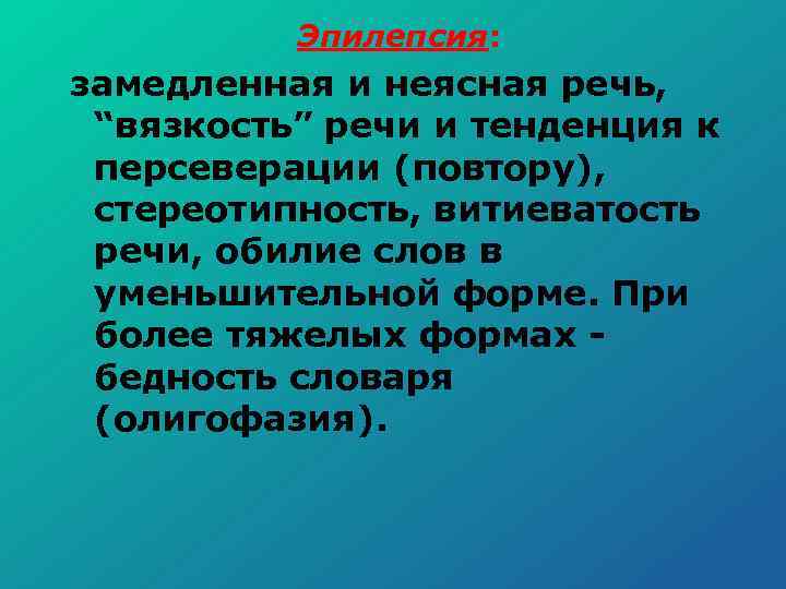 Эпилепсия: замедленная и неясная речь, “вязкость” речи и тенденция к персеверации (повтору), стереотипность, витиеватость