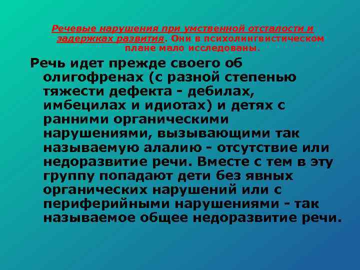  Речевые нарушения при умственной отсталости и задержках развития. Они в психолингвистическом плане мало