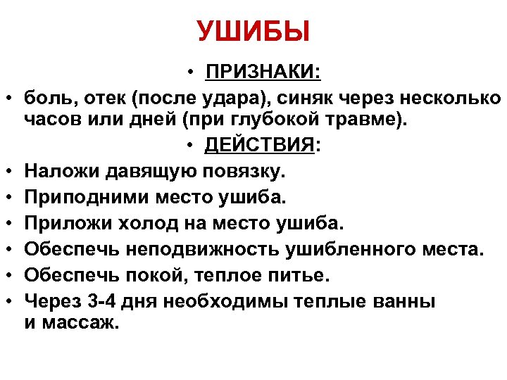 УШИБЫ • • ПРИЗНАКИ: боль, отек (после удара), синяк через несколько часов или дней