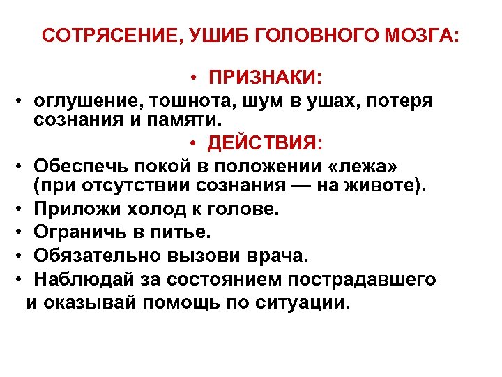 СОТРЯСЕНИЕ, УШИБ ГОЛОВНОГО МОЗГА: • ПРИЗНАКИ: • оглушение, тошнота, шум в ушах, потеря сознания
