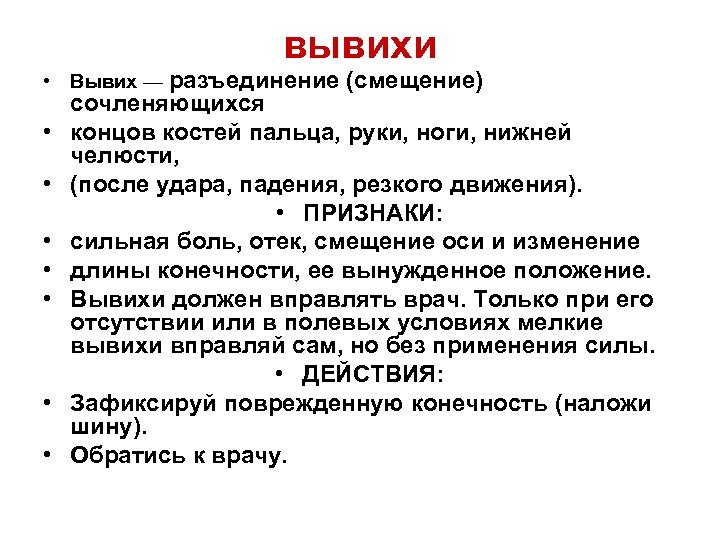 вывихи • Вывих — разъединение (смещение) • • сочленяющихся концов костей пальца, руки, ноги,