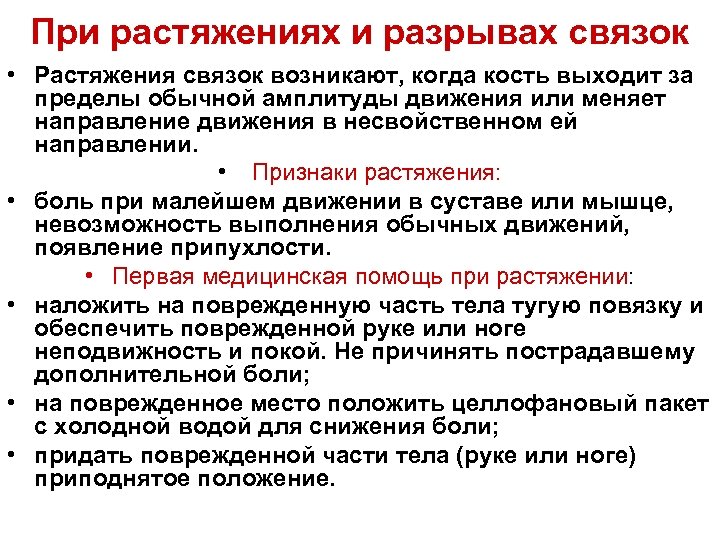 При растяжениях и разрывах связок • Растяжения связок возникают, когда кость выходит за пределы