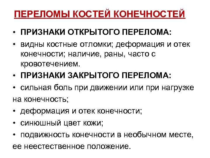 Клинические проявления перелома кости. Признаки закрытого перелома кости. Каковы признаки открытого перелома костей конечностей?. Признаки закрытого перелома костей конечностей первая помощь. Признаки открытого и закрытого перелома.