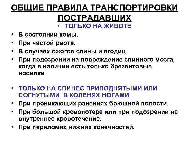 Общий порядок. Общие правила транспортировки пострадавшего. Основные правила при транспортировке пострадавшего. Правила транспортировки пострадавших. Правила транспортира.