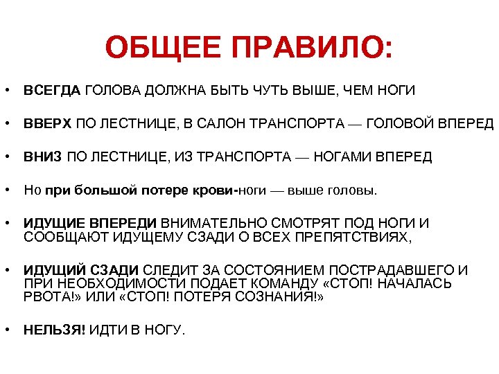 ОБЩЕЕ ПРАВИЛО: • ВСЕГДА ГОЛОВА ДОЛЖНА БЫТЬ ЧУТЬ ВЫШЕ, ЧЕМ НОГИ • ВВЕРХ ПО