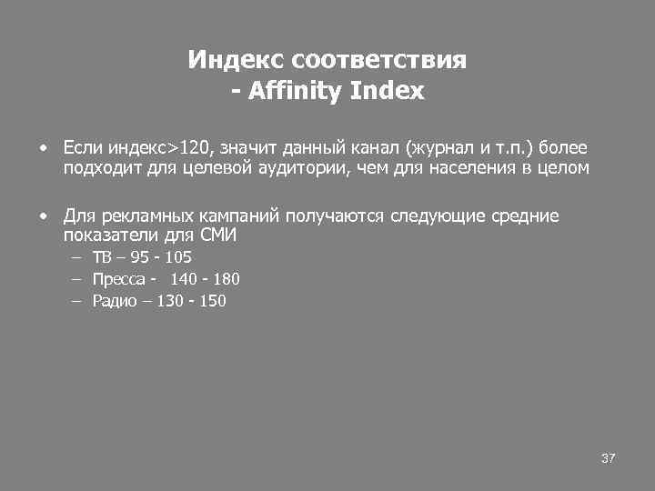 120 значит. Аффинити индекс. Affinity формула. Индекс соответствия формула. Affinity Index формула.