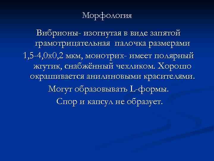 Морфология Вибрионы- изогнутая в виде запятой грамотрицательная палочка размерами 1, 5 -4, 0 х0,