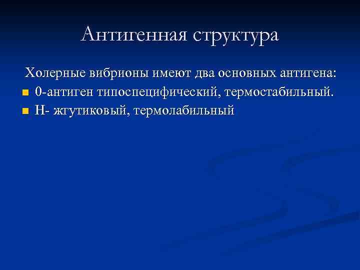 Антигенная структура Холерные вибрионы имеют два основных антигена: n 0 -антиген типоспецифический, термостабильный. n