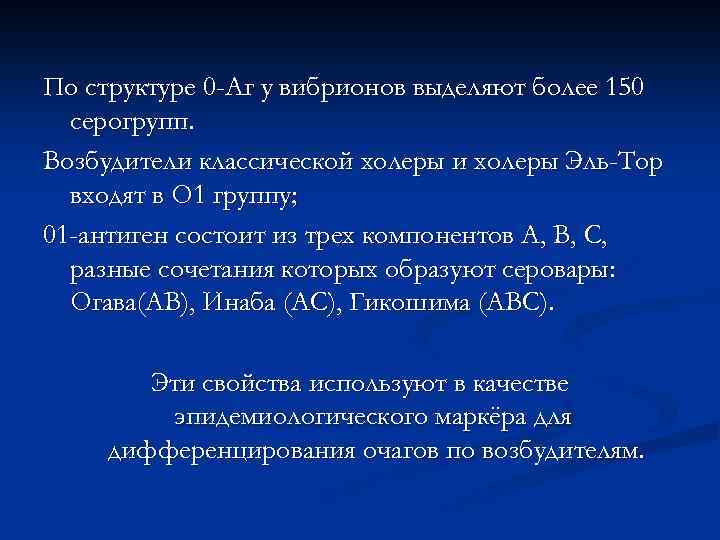 По структуpe 0 -Аг у вибрионов выделяют более 150 серогрупп. Возбудители классической холеры и